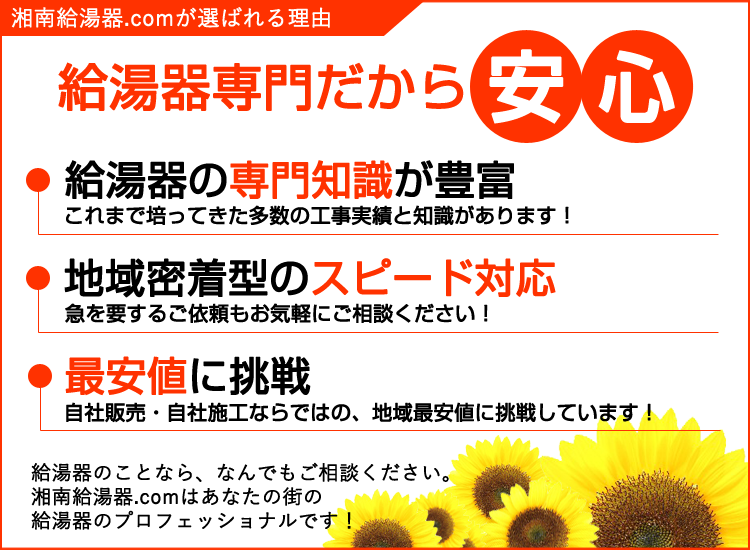 湘南給湯器.comが選ばれる理由