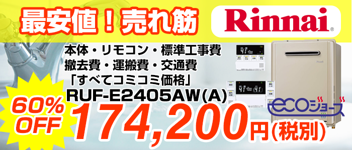 リンナイ エコジョーズ｜藤沢 平塚 茅ヶ崎｜給湯器 交換 激安価格