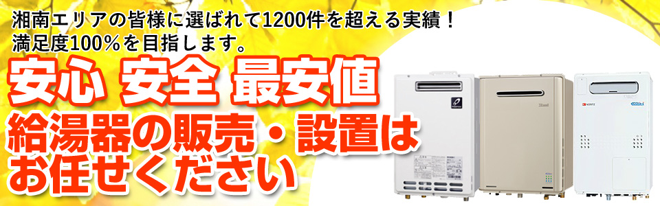 安心安全最安値の給湯器販売・設置はお任せください